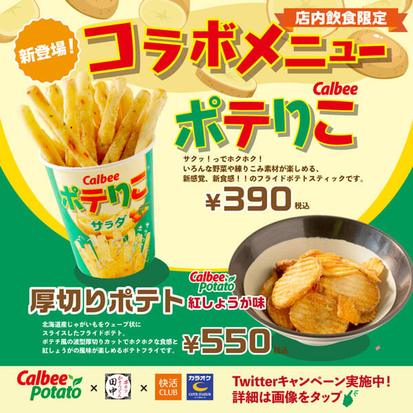 串カツ田中コラボメニュー