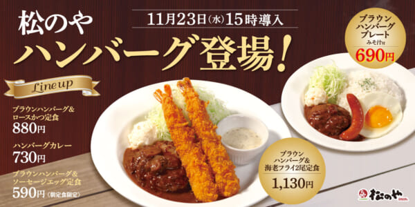松のや　ハンバーグ