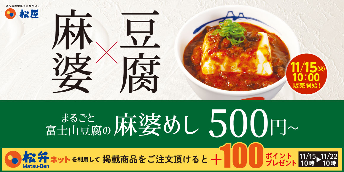 松屋にシビれる辛さの新メニュー「富士山豆腐の本格麻婆めし」が登場　「牛めし」とのコンボも同時発売