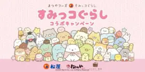 「松屋」と「すみっコぐらし」がコラボ！