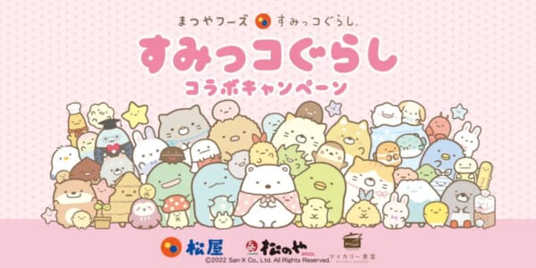 「松屋」と「すみっコぐらし」がコラボ！
