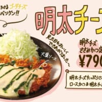 松のや・松乃家からクリーミーな「明太チーズささみかつ定食」発売