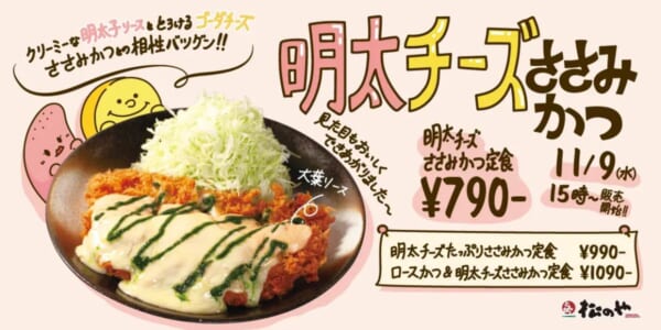 松のや・松乃家からクリーミーな「明太チーズささみかつ定食」発売