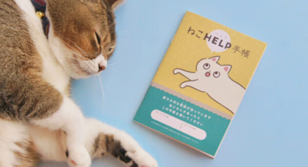 ねこHELP手帳