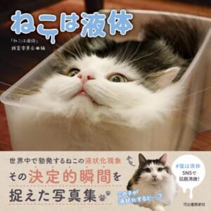 写真集「ねこは液体」