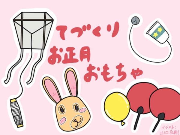 年末年始に子どもと一緒に作って遊ぼう！作ってすぐに遊べる定番おもちゃ