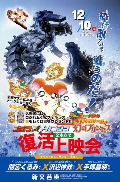 ゴジハムくんのプレゼント付き！「ゴジラ＆ハム太郎復活上映会第2弾」が開催決定 声優・間宮くるみと手塚監督が登壇 | おたくま経済新聞