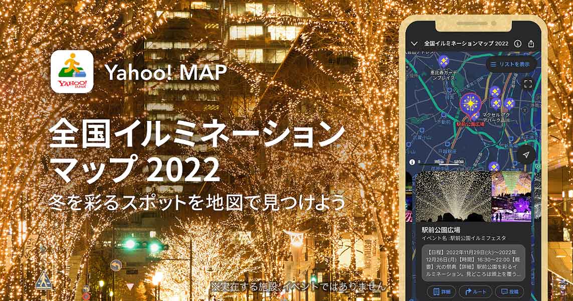 Yahoo！MAPが「全国イルミネーションマップ 2022」の提供を開始　約400か所のスポットが掲載
