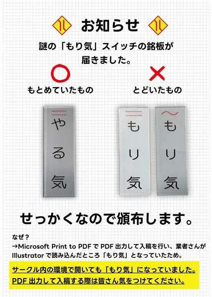 痛恨の文字化けで頒布予定のグッズにエラーが発生（どんこさん提供）