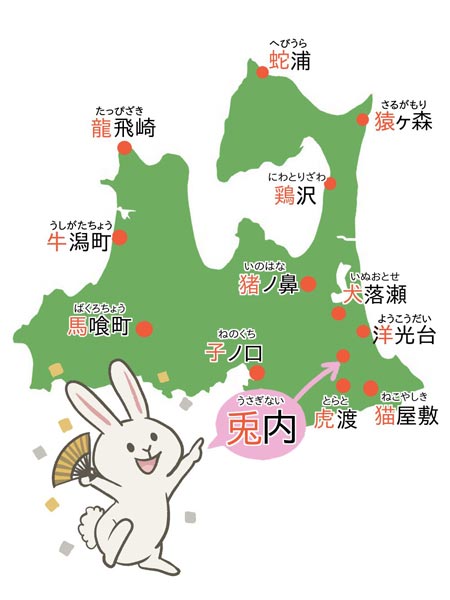 十二支プラス猫もいる！　青森県の動物地名を「まるごと青森」が紹介
