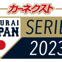 カーネクストが侍ジャパンのオフィシャルパートナーに決定　壮行試合のチケットが当たるキャンペーンも