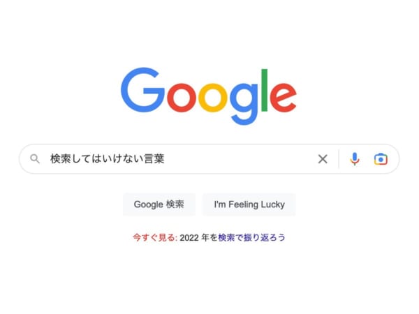 「検索してはいけない言葉」は興味本位で見ると後悔することも
