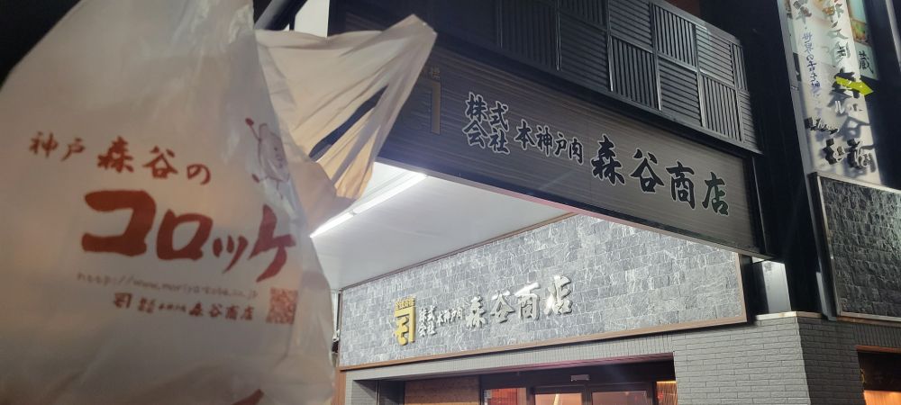 神戸・元町にあるお肉屋さん「森谷商店」の揚げ物ってめっちゃうまいんやで！