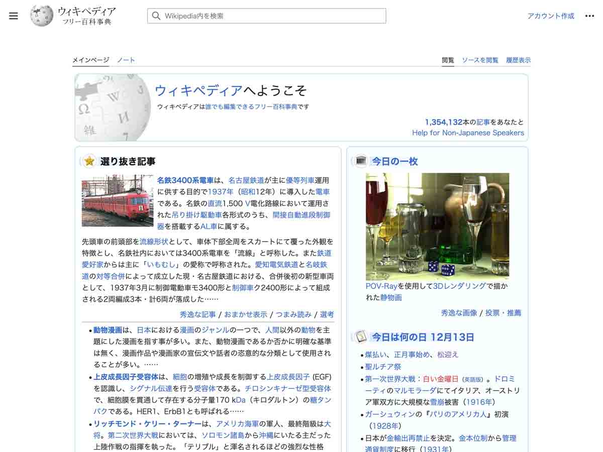2022年12月13日現在の日本語版Wikipediaメインページ（スクリーンショット）