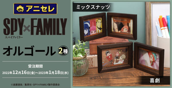 SPY×FAMILYのオルゴール（全２種）