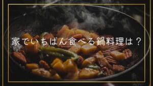 家でいちばん食べる鍋料理は？