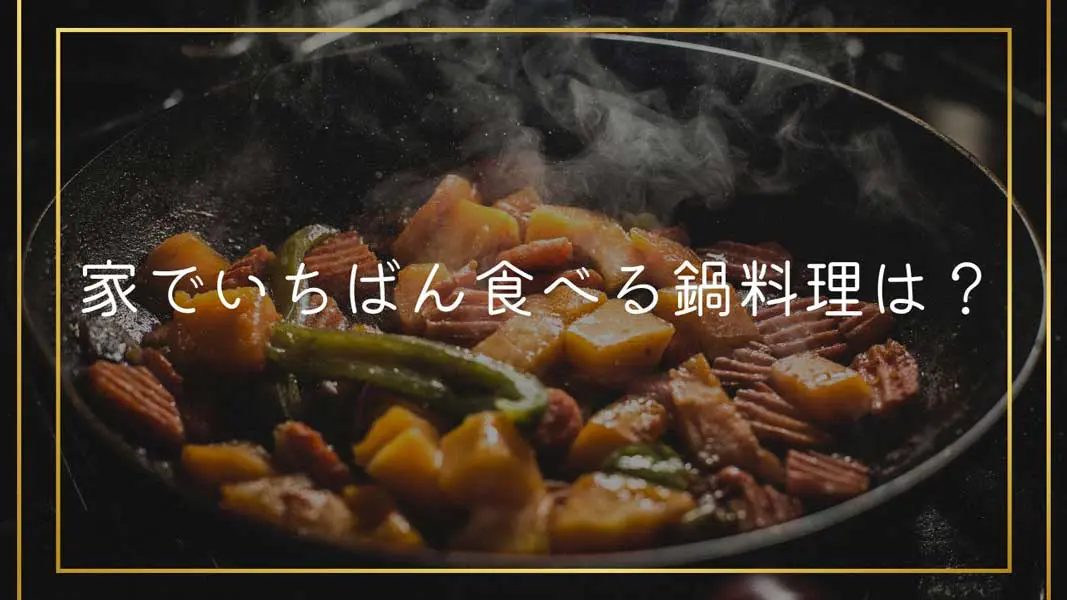 「家でいちばん食べる鍋料理」第1位は「キムチ鍋」　全国200人を対象にアンケート調査を実施