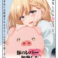 「豚のレバーは加熱しろ」アニメ化決定