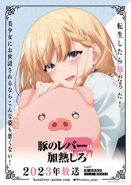 「豚のレバーは加熱しろ」アニメ化決定