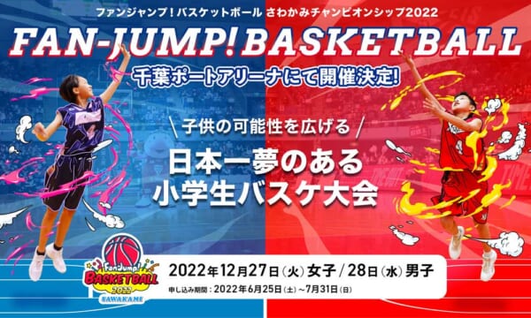 ファンジャンプ！バスケットボール さわかみチャンピオンシップ2022