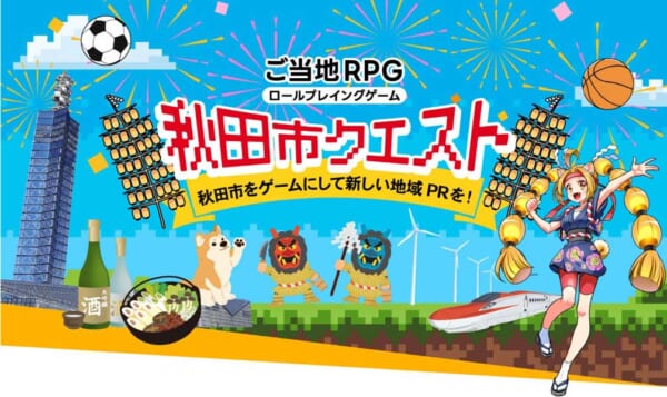 秋田市クエスト01