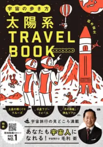 宇宙の歩き方 太陽系トラベルブック01