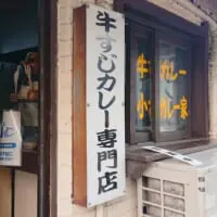 牛すじカレー 小さなカレー家