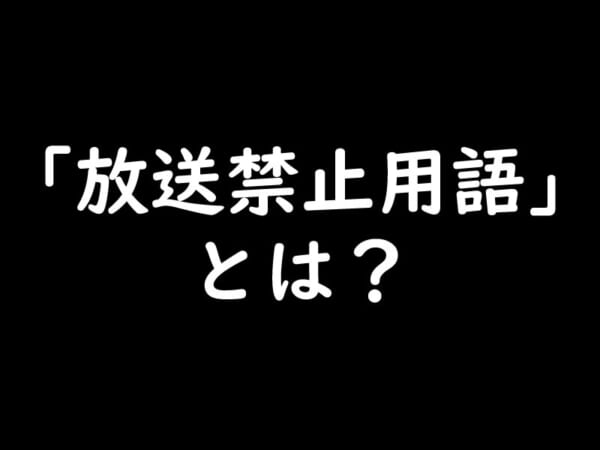 「放送禁止用語」とは