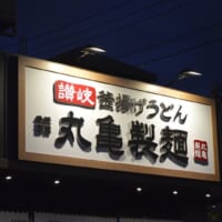 丸亀製麺環八平和台店
