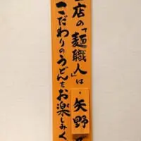 「当店の麺職人は『矢野』です。こだわりのうどんをお楽しみください」と書かれた看板