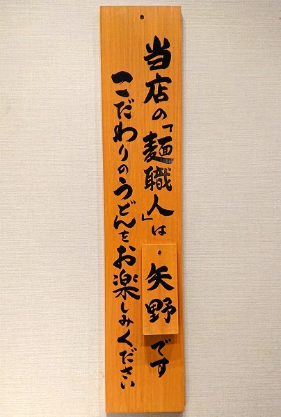 「当店の麺職人は『矢野』です。こだわりのうどんをお楽しみください」と書かれた看板