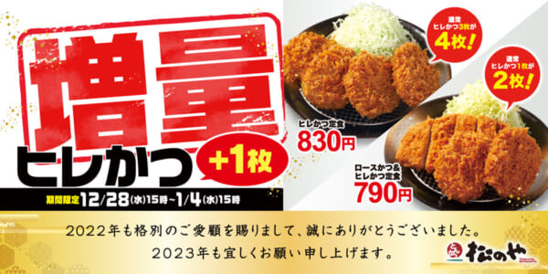 松のやヒレヒレフェア