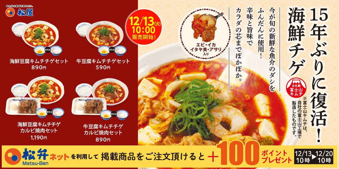 海鮮チゲが15年ぶりに復活！「海鮮豆腐キムチチゲ」と「牛豆腐キムチチゲ」が12月13日に発売