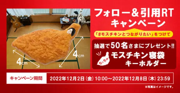 モスチキン寝袋キーホルダー