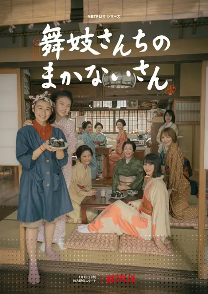 森七菜主演のNetflix「舞妓さんちのまかないさん」本予告映像とキーアート解禁