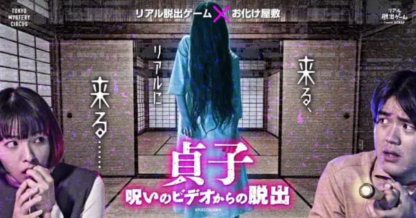 貞子 呪いのビデオからの脱出