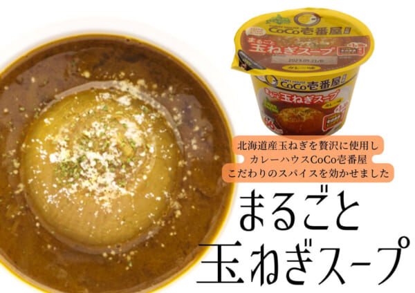 CoCo壱番屋監修　まるごと玉ねぎスープ（カレー味）01