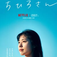 Netflix映画「ちひろさん」キービジュアルと予告編が解禁！