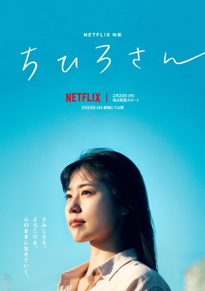 有村架純が主人公の元風俗嬢役　Netflix映画「ちひろさん」のキービジュアルと予告編解禁