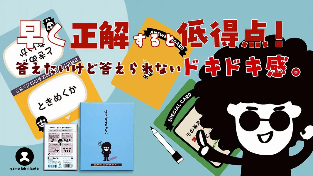 遅く正解したほうが高得点！？スリルと駆け引きが楽しめるカードゲーム「違う。そうじゃない」
