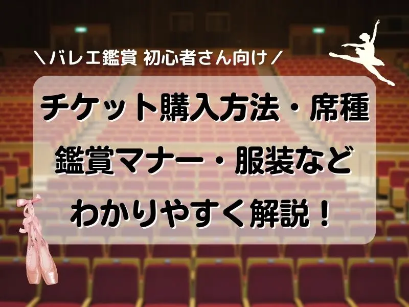 はじめてでも大丈夫！バレエ鑑賞のマナーからチケットの取り方に服装まで解説 | おたくま経済新聞