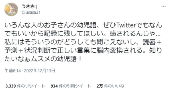 幼児語は記録に残して　耳が聞こえない母の呼び掛けに2千件超の幼児語録が届く
