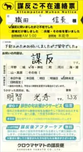 スエヒロさんによる「謀反の不在票」（スエヒロさん提供）