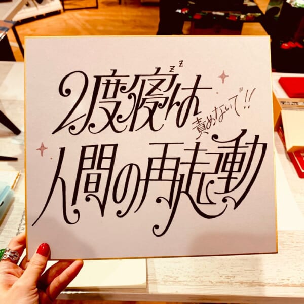 格言かな？デザイナーがレトロなフォントで「2度寝は人生の再起動」を表現。