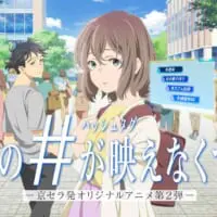 京セラの共感型アニメ第2弾「私のハッシュタグが映えなくて。」