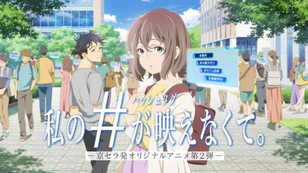 京セラの共感型アニメ第2弾「私のハッシュタグが映えなくて。」