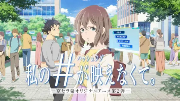 京セラの共感型アニメ第2弾「私のハッシュタグが映えなくて。」