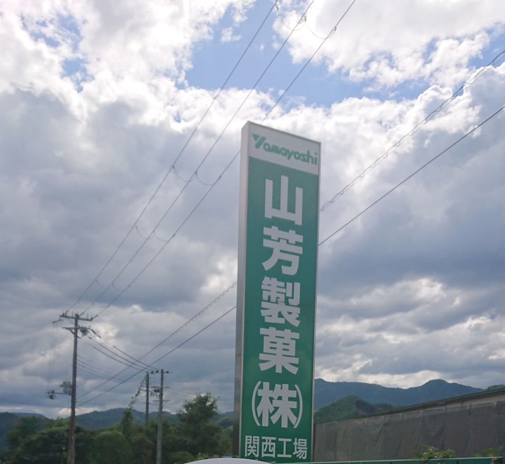 兵庫県朝来市に存在する山芳製菓の製造工場。
