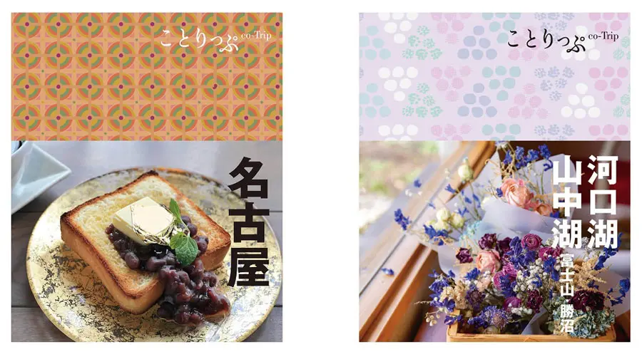 ガイドブック『ことりっぷ』の「名古屋」と「河口湖・山中湖」の表紙