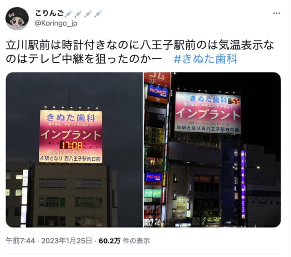 きぬた歯科看板、立川駅・八王子駅
